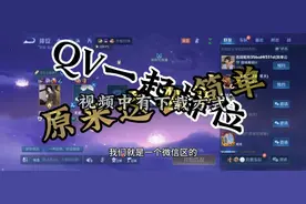 QV一起排位一分钟教会你 王者荣耀一分钟教会你系列 #王者荣耀视频封面