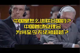 中国是怎么进入联合国的？中国首场安理会，为何至今无法被超越？视频封面