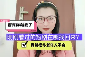 刚刚看过的短剧在哪找回来？竟然很多老年人不会，看完你就会了！