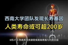重磅消息：西南大学最新科研发现长寿基因，长生不老或不是梦视频封面