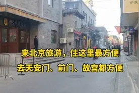 北京住宿最好位置，步行就可去天安门和故宫，价格便宜吃喝都方便视频封面