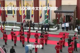 哥伦比亚流失多件文物搭总统专回家，中国还有许多文物在国外。视频封面
