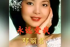 邓丽君《永远爱我》视频封面