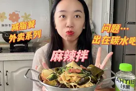 减脂餐外卖系列，敢挑战这么多辣油的麻辣拌，涨了的话应该怪碳水