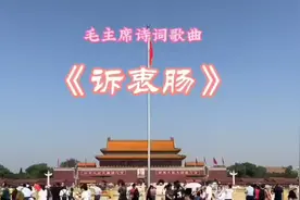 伟人这首《诉衷肠》词写出了他的忧民之情。视频封面