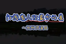 江西省人口最少的县～抚州 资溪县视频封面