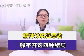 精神分裂症患者，躲不开这四种结局