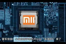 小米自研芯片“玄戒01”震撼发布！视频封面