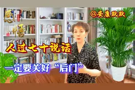 人过七十说话一定要关好“后门”，千万不要给骗子留下可趁之机视频封面