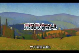 《爱的教育》83-1六千里寻母记
