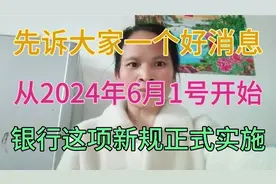 告诉大家一个好消息，从2024年6月1号开始银行这项新规正式实施视频封面