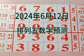6月12日，排五规律，数字预测视频封面