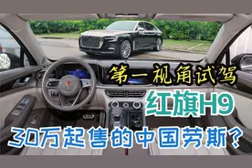 30万买四座豪车！红旗H9配置碾压56E视频封面