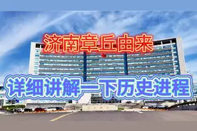 章丘的前世今生 从九千多年前到现在的延续过程和变化过程