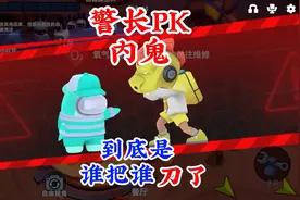 当警长和内鬼互刀的时候，到底是谁刀了谁？#太空行动