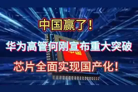华为芯片全面国产化，中国科技迎来重大突破！🇨🇳🔥视频封面
