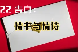 专题丨一封情书的力量！ 女友：我更喜欢情诗视频封面