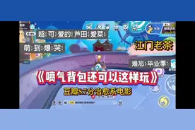 蛋仔派对《喷气背包新玩法》视频封面