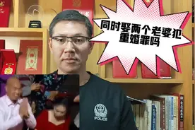同时娶两个老婆犯重婚罪吗？视频封面