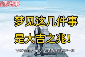 梦见这几件事是大吉之兆！不同身份的梦意不同哦~🌟💭视频封面