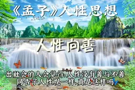 《孟子》解读和应用系列4，孟子人性思想。孟子用水比喻人性向善视频封面