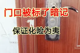 门上突然被标了暗记，不要害怕也别担心，教你2招，保证化险为夷视频封面
