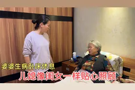 婆婆生病在家卧床休息，儿媳忙前忙后的照顾，像亲闺女一样贴心视频封面