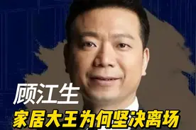 顾家家居顾江生：少了14亿也要坚决离场视频封面