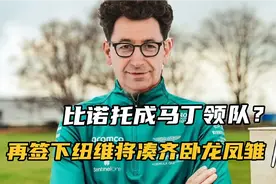 比诺托或将成马丁领队，若再拿下纽维将凑齐卧龙凤雏，未来可期！视频封面