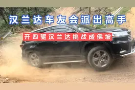 汉兰达车友会派出高手，开四驱汉兰达挑战成佛坡，这个技术怎么样视频封面