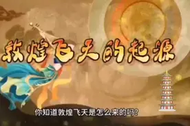 敦煌飞天视频封面
