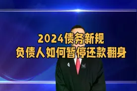 2024债务新规，负债人如何暂停还款翻身
