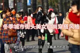 冬日街头美女时尚潮流穿搭风格，展示独特魅力优雅身姿视频封面
