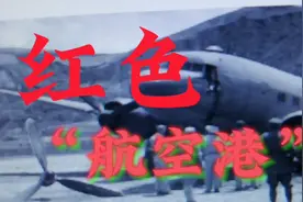 新中国最早的飞机场在哪里？延安时期该机场是重要的“航空港”视频封面
