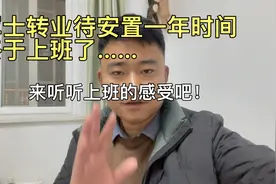 转业待安置一年后，终于上班了，听一听上班的感受吧！