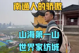 认识南通这座城，江海第一山狼山，全世界约60%的家纺来自南通视频封面