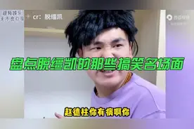 盘点脱缰凯的的爆笑名场面。