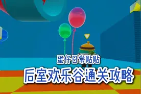 蛋仔派对：后室欢乐谷通关攻略
