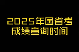 2025年国考成绩查询时间揭晓！视频封面
