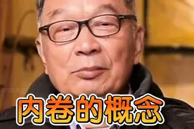 温铁军：分析一下内卷概念由来视频封面