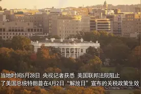 5.28日，美国联邦法院阻止了美国总统特朗