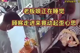 陌生男子走进理发店，看到熟睡的老板娘竟动起歪心思视频封面
