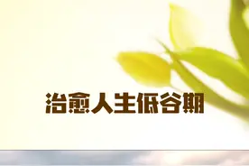 如何治愈人生低谷：6个有效方法让你重拾信心视频封面