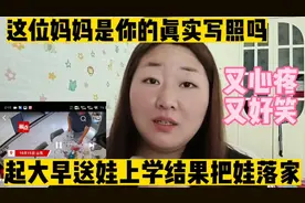 粗心妈妈送娃上学却没带娃！这是第一次当妈妈吧！视频封面
