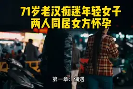 71岁老汉痴迷年轻女子，两人同居女方怀孕，儿子：她的目的不单纯视频封面