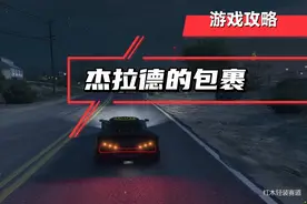 杰拉德的包裹游戏攻略