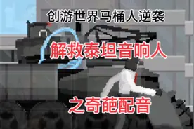 创游世界马桶人逆袭解救泰坦音响人
