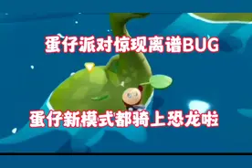 蛋仔派对惊现离谱BUG，蛋仔新模式都骑上恐龙啦