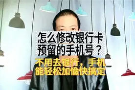 今天才知道！原来用手机就能快速修改银行卡预留手机号！一看就会