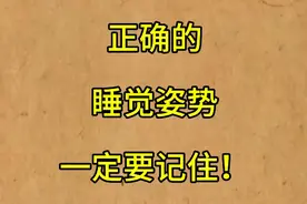 正确的睡觉姿势，一定要记住！…